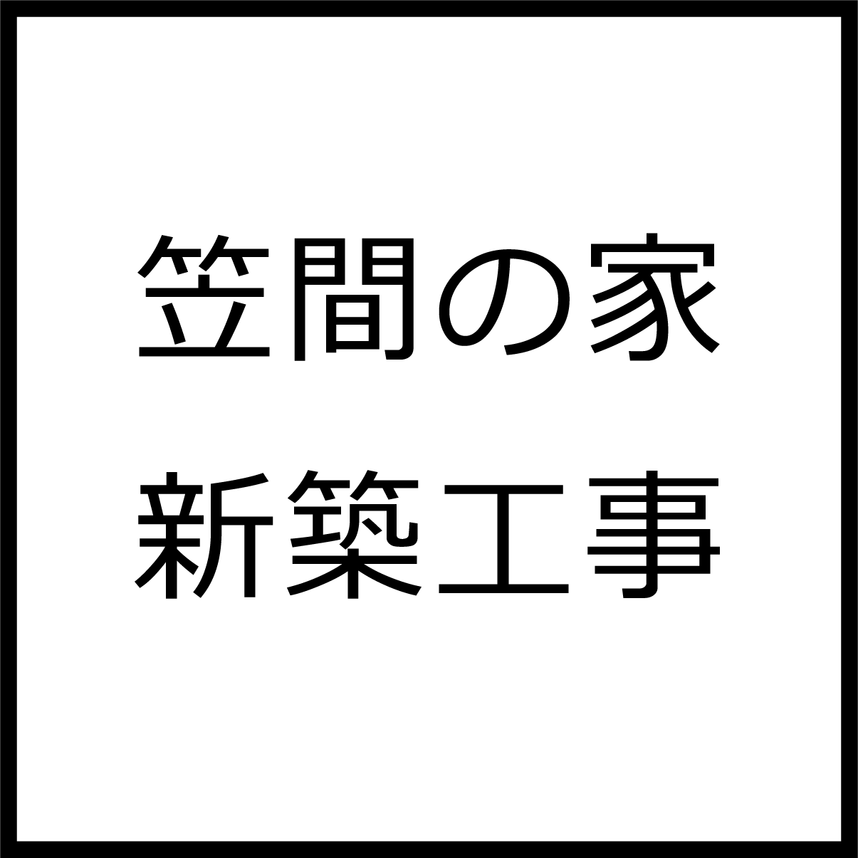 笠間